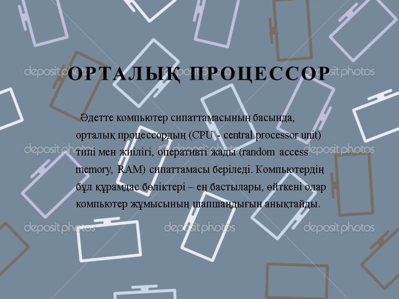 Орталық процессор          Әдетте компьютер сипаттамасының